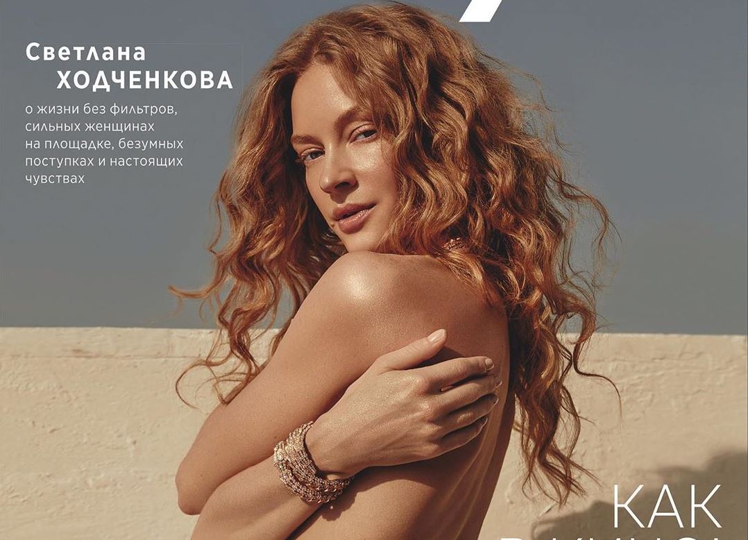 Полуобнаженная Светлана Ходченкова снялась для обложки журнала.
